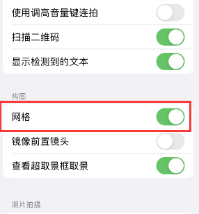 港口苹果手机维修网点分享iPhone如何开启九宫格构图功能 