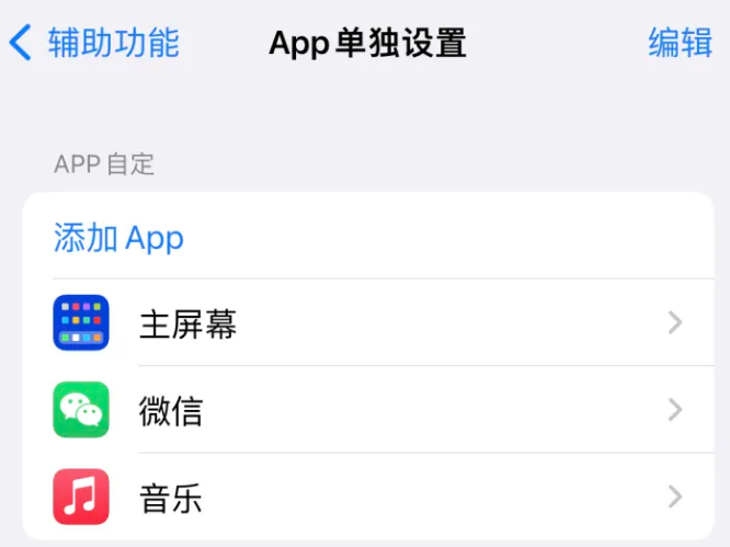 港口苹果14服务点分享iPhone14如何单独设置App