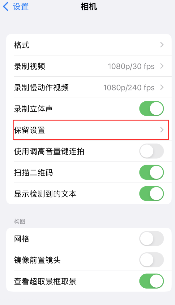 港口苹果14维修分享如何在iPhone 14 机型中保留拍照设置 