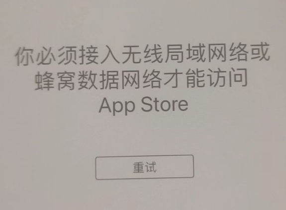 港口苹果服务网点分享无法在 iPhone 上打开 App Store 怎么办 