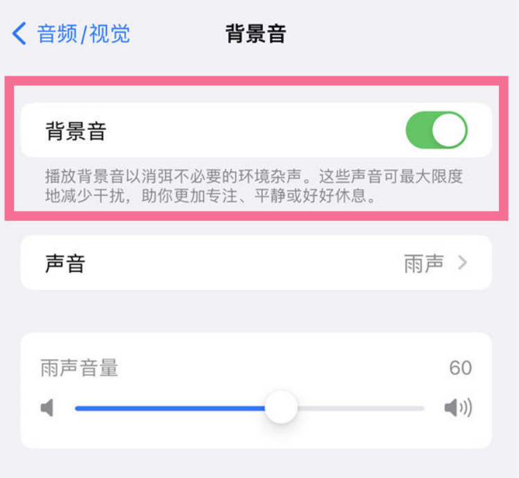 港口苹果14维修分享iPhone 14背景音开启方法 