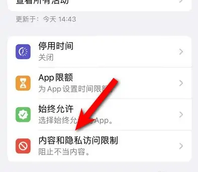 港口苹果14维修分享iPhone 14内容和隐私访问限制开启方法 