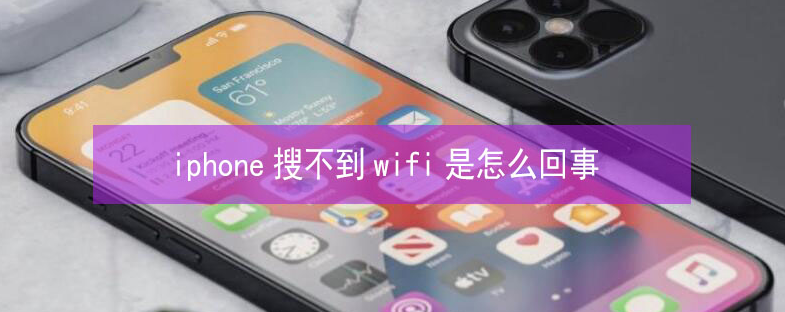 港口苹果13维修分享iPhone13搜索不到wifi怎么办 