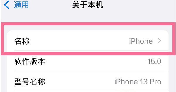 港口苹果13维修分享iPhone 13热点名字设置教程 