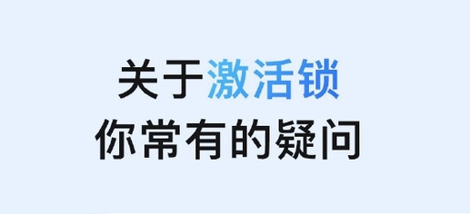 港口苹果手机维修分享激活锁是什么 