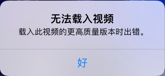 港口苹果手机维修分享iPhone 出现提示“无法载入视频”怎么办 